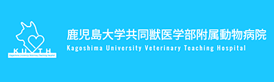 鹿児島大学共同獣医学部附属動物病院