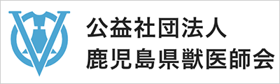 公益社団法人鹿児島県獣医師会